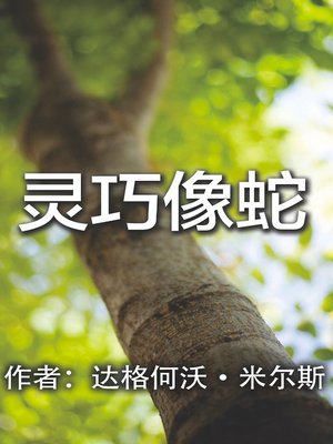 cover image of 灵巧像蛇